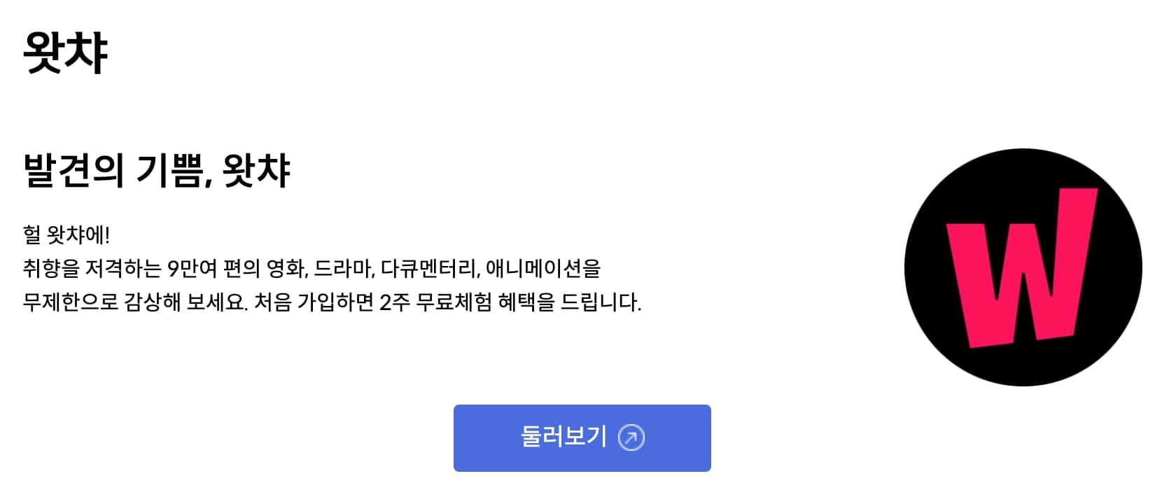 왓챠 신한카드 2주 무료 체험 혜택 웹페이지