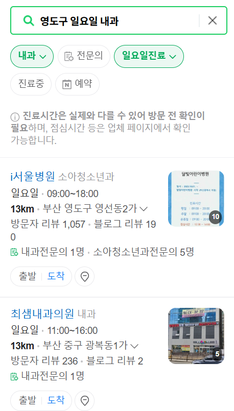 부산 영도구 일요일 문 여는 내과 리스트 ❘ 토요일 휴일 주말 야간진료 병원 목록