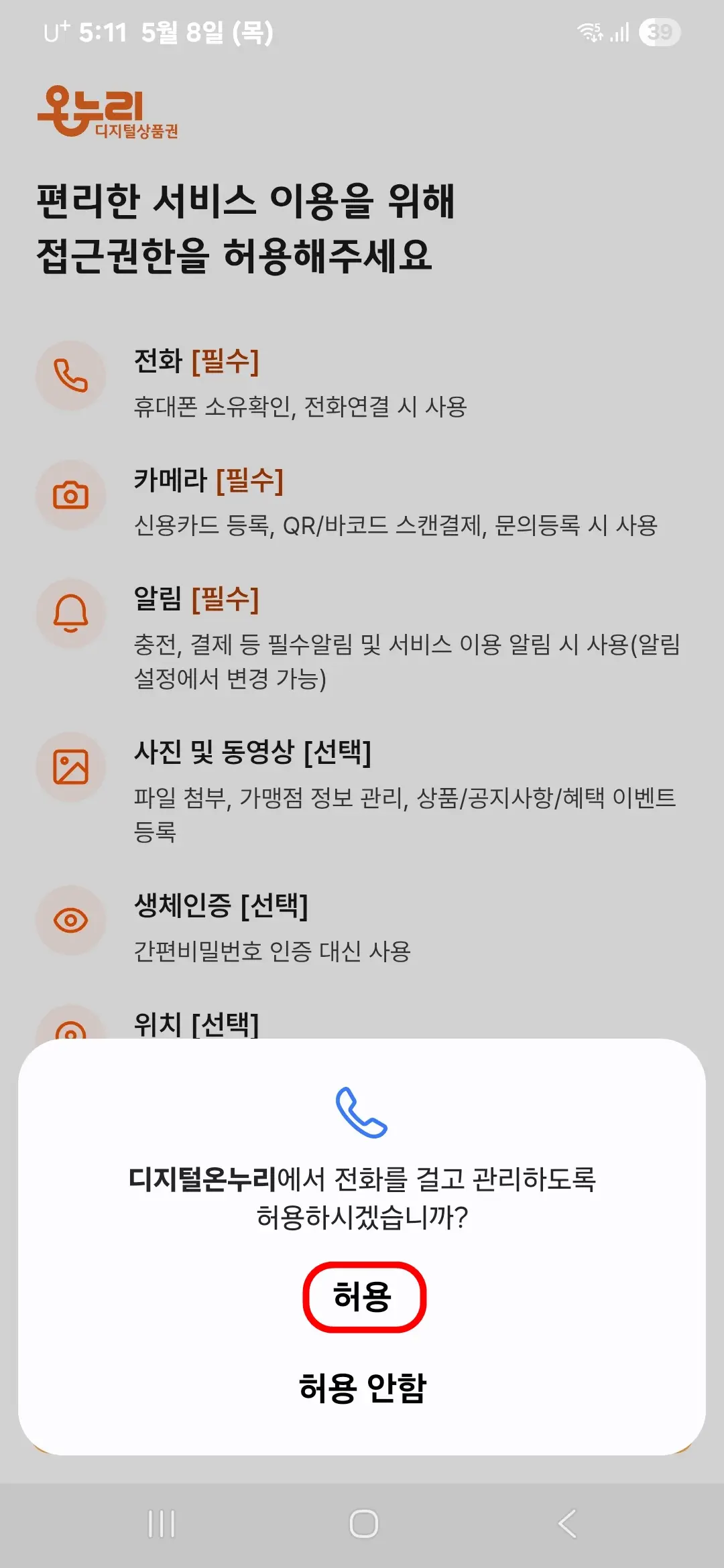 전화 허용