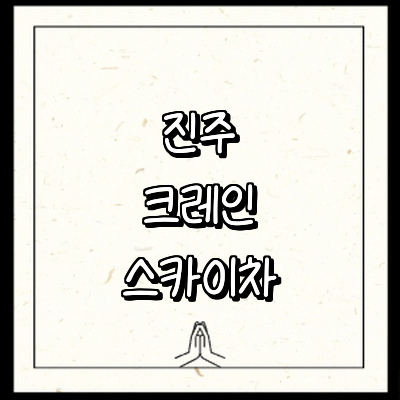 진주시 크레인