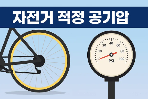자전거 적정 공기압-썸네일이미지