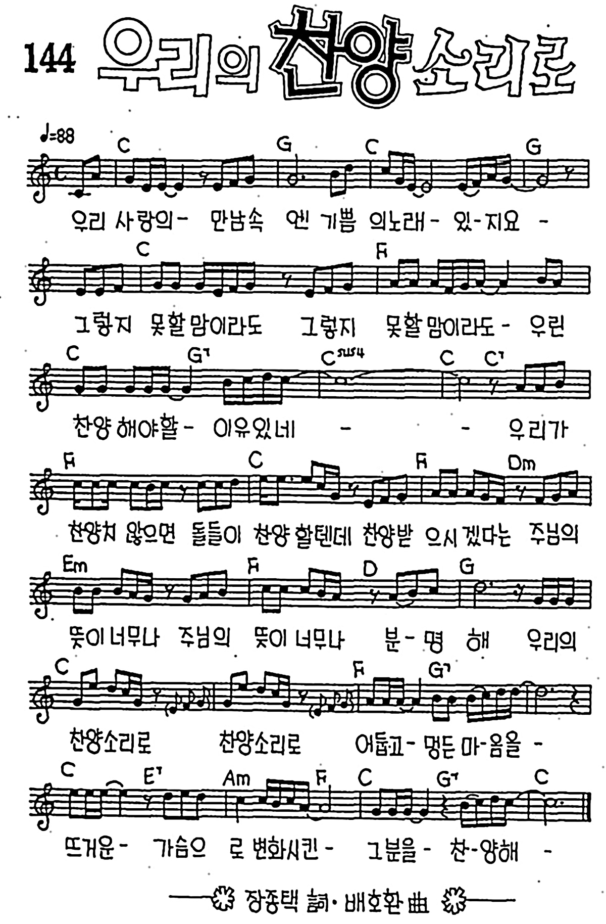 [CCM] 우리 사랑의 만남속엔(우리의 찬양소리로) #악보,가사,MP3 다운로드