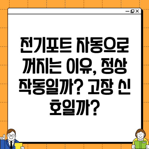 전기포트 자동으로 꺼지는 이유, 정상 작동일까? 고장 신호일까?