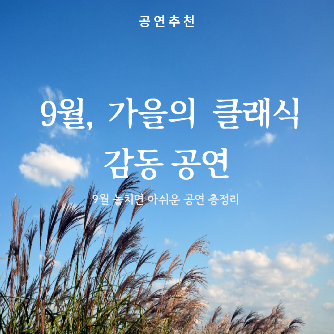 2025년 9월 서울에서 만나는 클래식 거장들