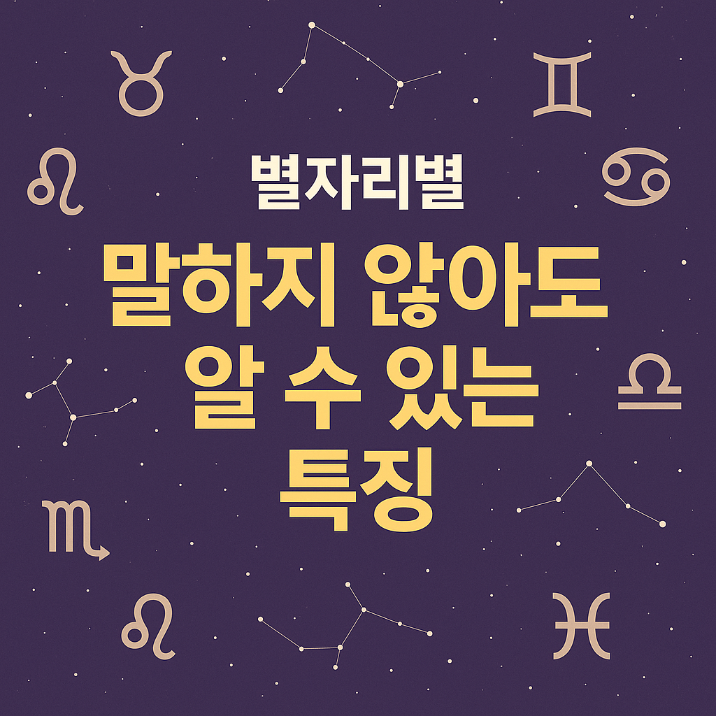 별자리별 ‘말하지 않아도 알 수 있는 특징’