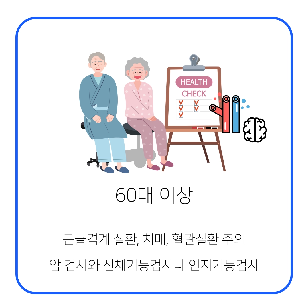 60대_이상_건강검진_항목