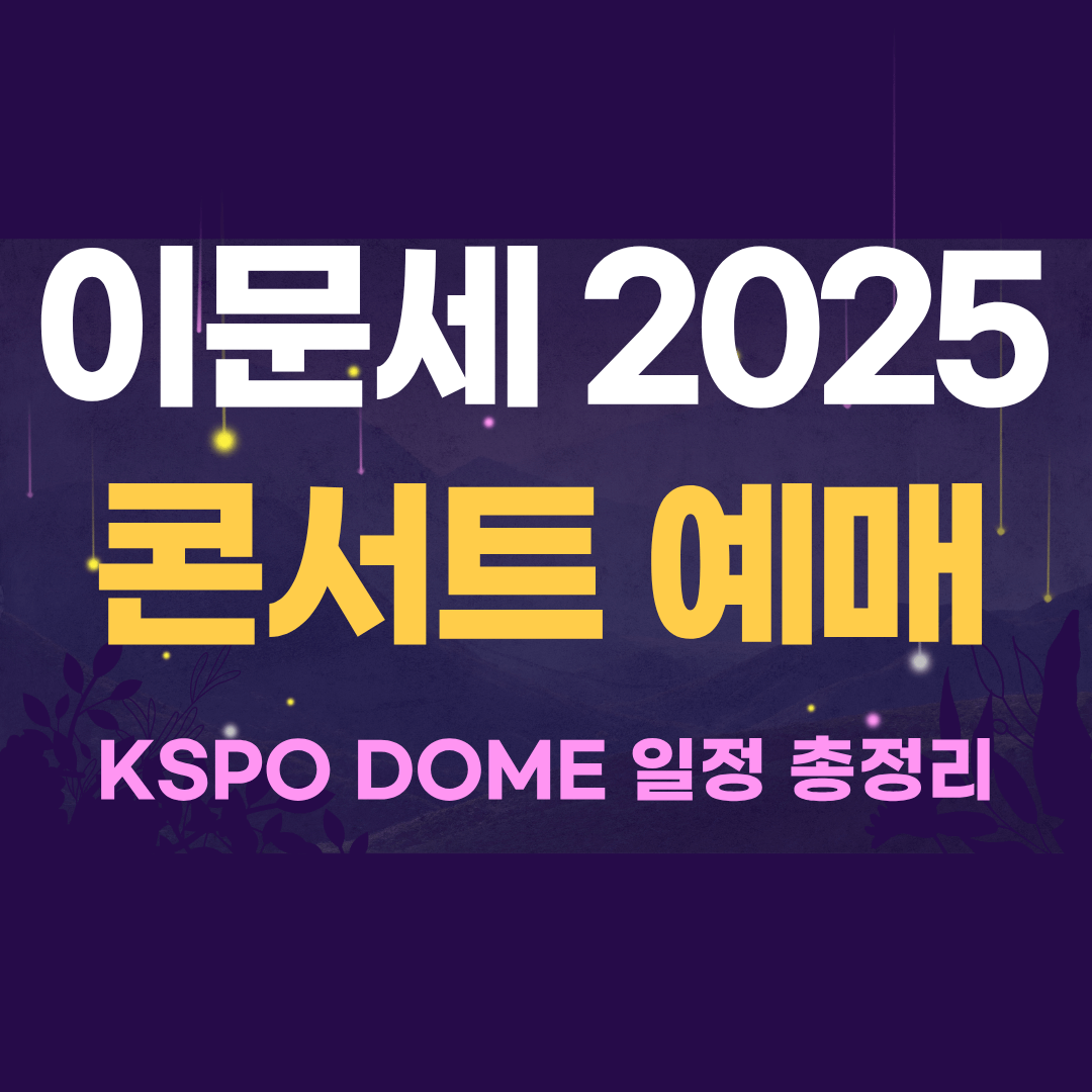 이문세 2025 콘서트 예매