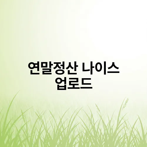 연말정산 나이스 업로드