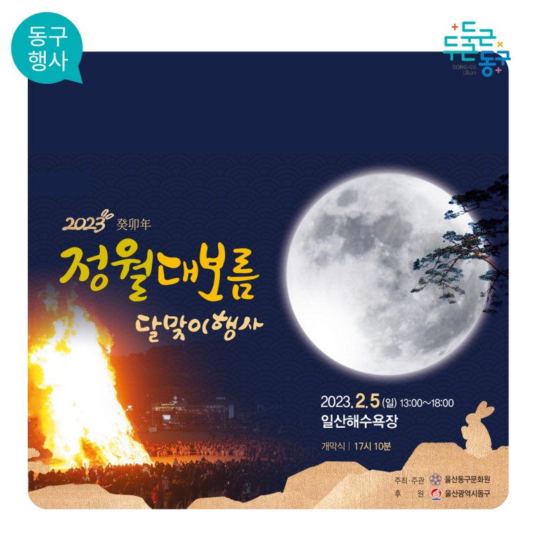 정월대보름 행사