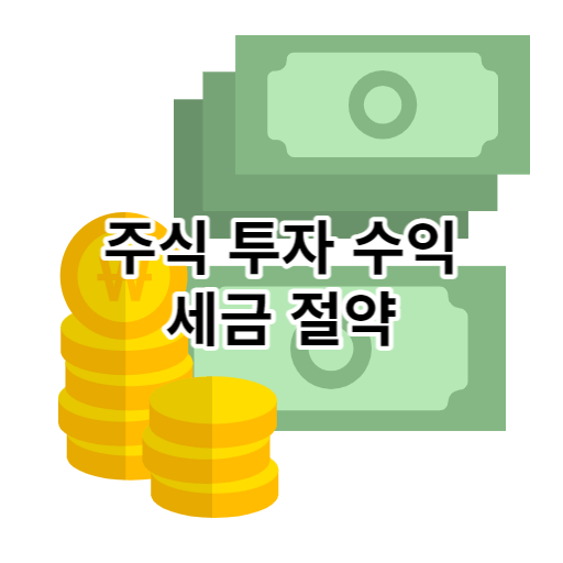 1. 주식 투자 수익 세금 절약