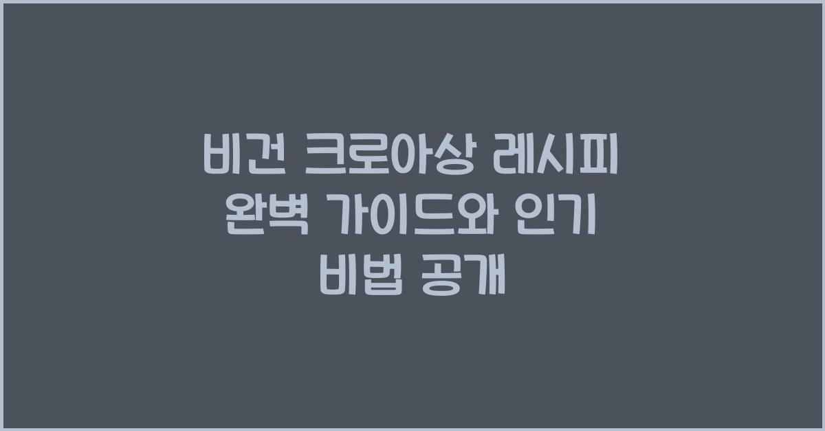 비건 크로아상 레시피