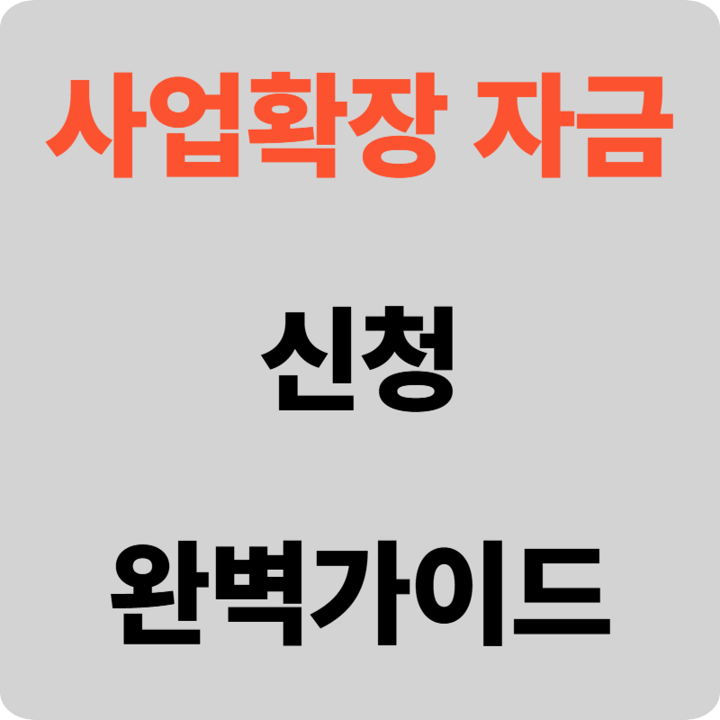 사업확장자금, 🚀 성공을 위한 필수 조건! 완벽 가이드