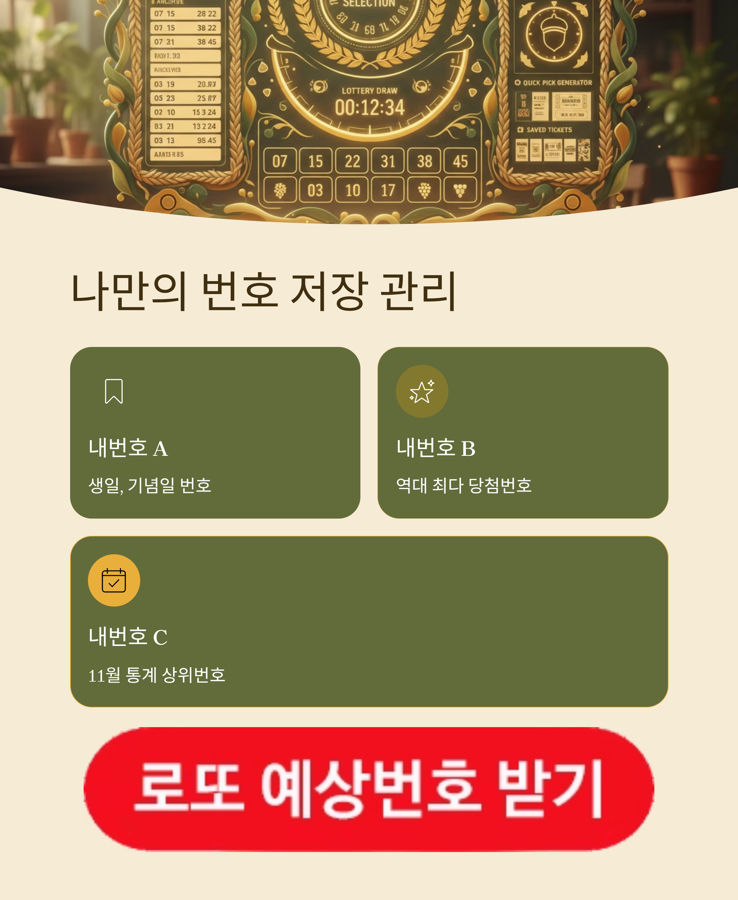 로또645 (무료) - 로또번호 당첨번호 확인, 로또645 로또번호 당첨 예상번호