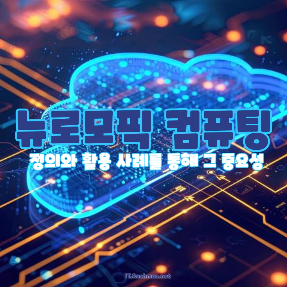 뉴로모픽 컴퓨팅 시스템이란?