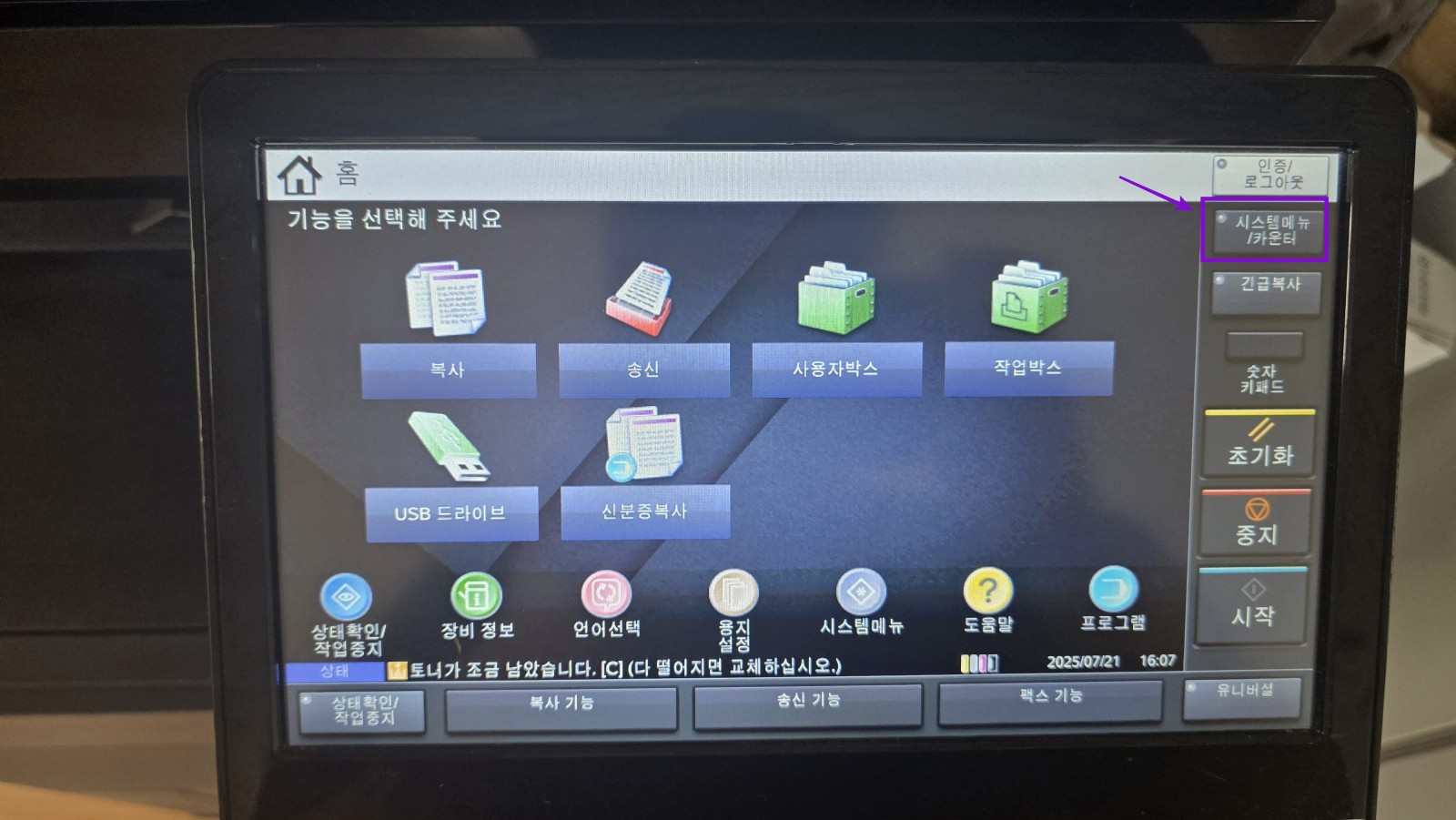 교세라 TASKalfa 2353ci 시시템메뉴/카운터 화면