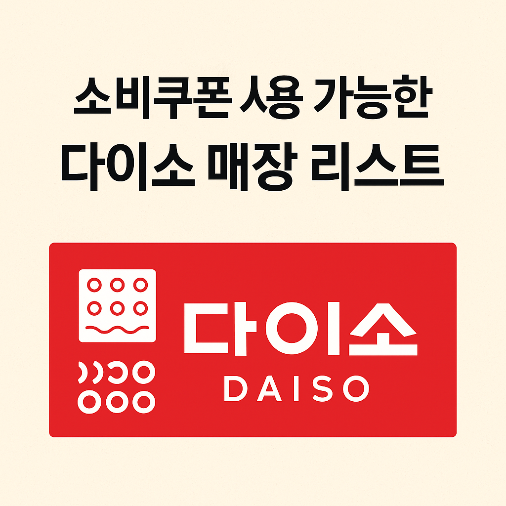 소비쿠폰-다이소-가맹점-리스트