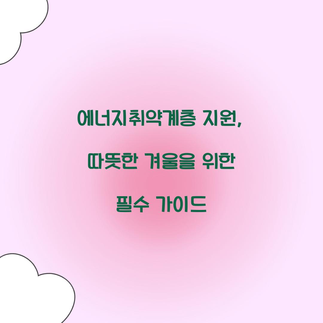 에너지취약계층 지원