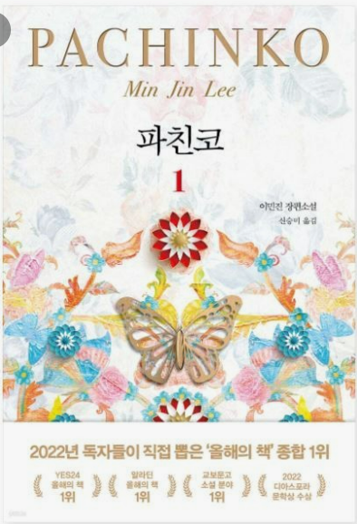 파친코(이민진), 줄거리, K-문학 열풍, 감상평, 인기요인, 역사적 배경