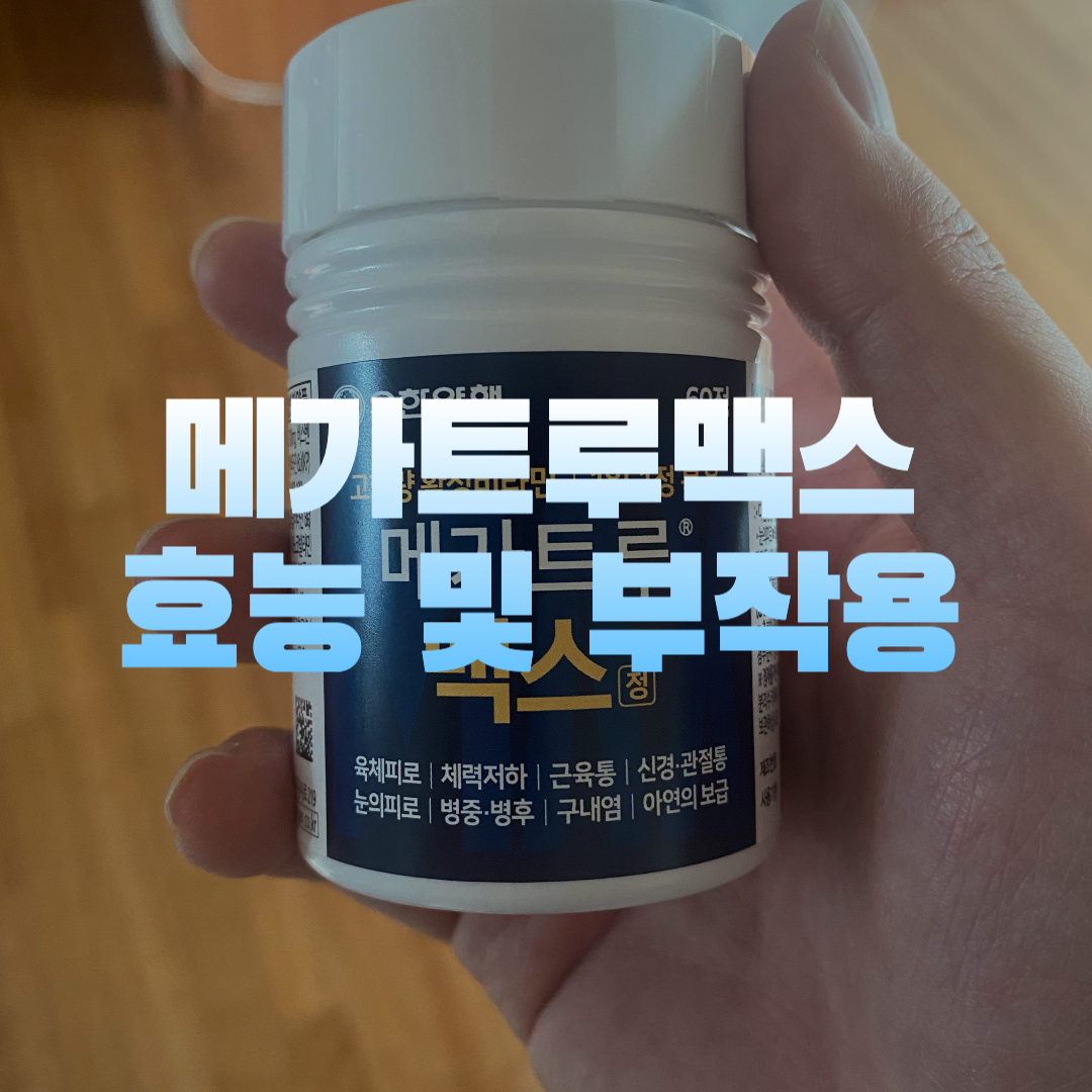 메가트루맥스 효능 및 부작용