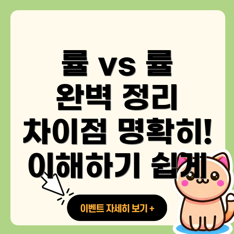 률과 률의 차이