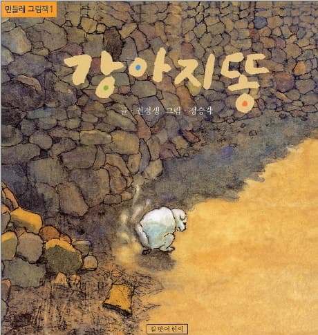 권정생 동화 속 생명체는 왜 항상 작고 약할까?