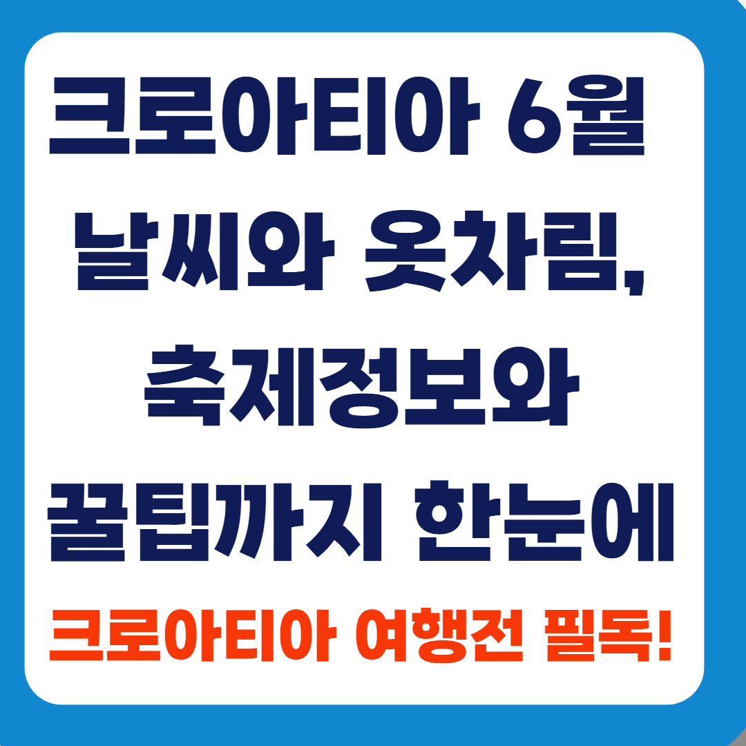 🇭🇷 크로아티아 6월 날씨와 옷차림, 축제정보와 꿀팁까지|크로아티아 여행전 필독