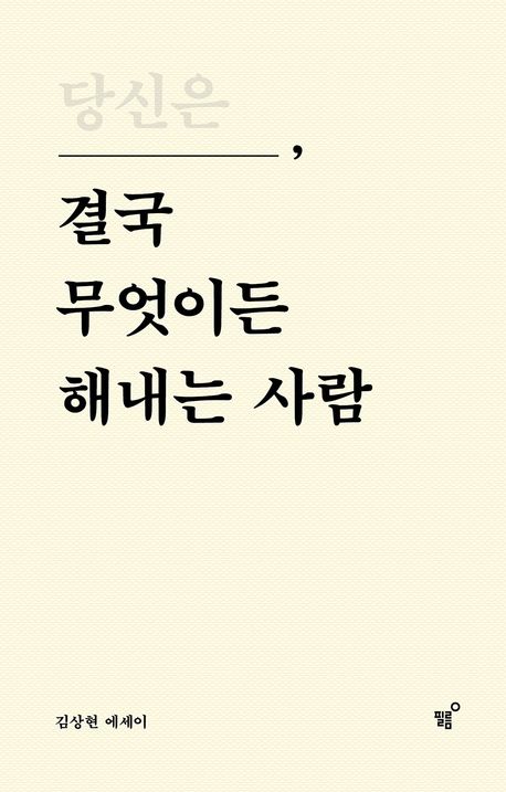 김상현의 '당신은 결국 무엇이든 해내는 사람' 심층분석: 희망과 자기 믿음의 메시지