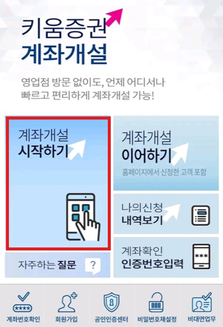 키움증권 비대면 계좌개설 방법