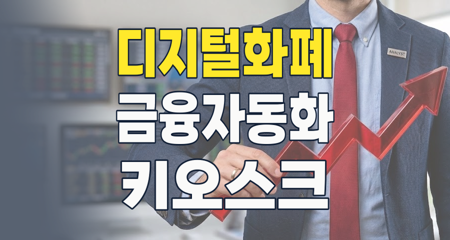 현금 없는 사회가 온다? 2026년 금융 자동화 테마주, 전통과 디지털의 교차점에서 기회를 찾다!