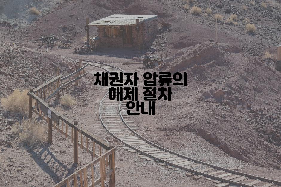 채권자 압류의 해제 절차 안내