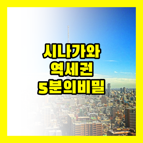 시나가와 프린스 호텔 포함 도쿄 역세..