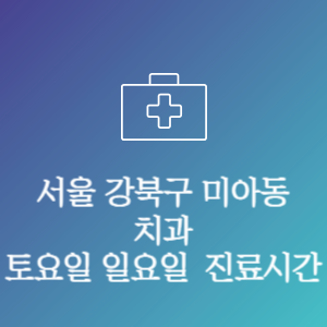 서울 강북구 미아동 치과 주말 토요일 일요일 문여는 병원 진료시간
