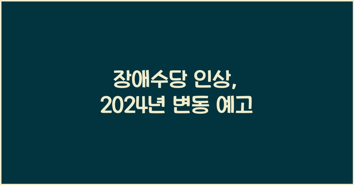 장애수당 인상