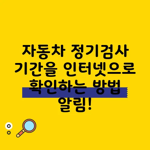 자동차 정기검사 기간을 인터넷으로 확인하는 방법 알림!