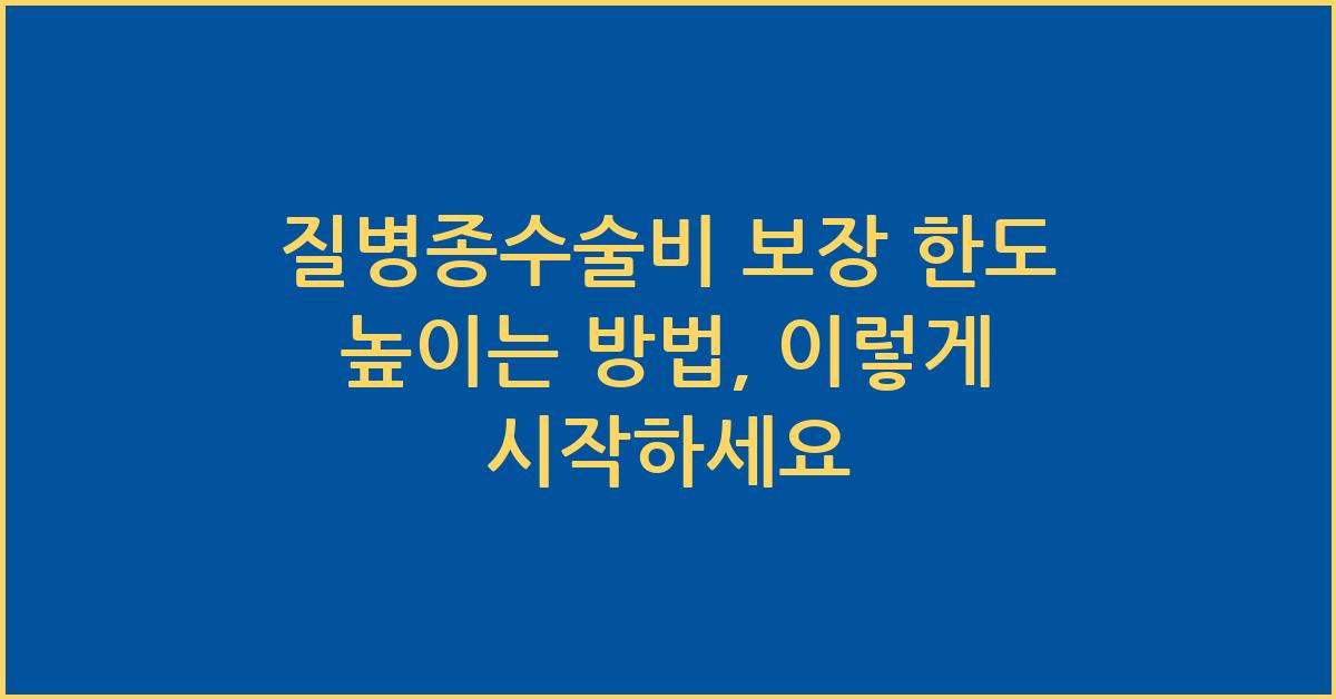 질병종수술비 보장 한도 높이는 방법