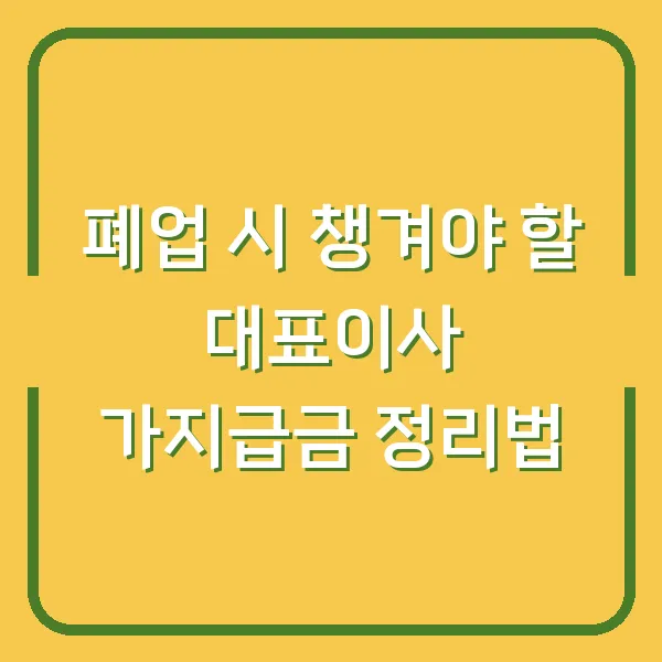 폐업 시 챙겨야 할 대표이사 가지급금 정리법