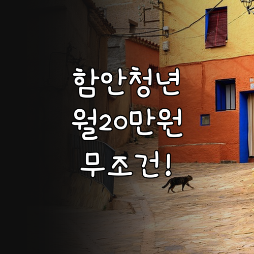 함안군 청년 주거지원 사업 월세 20..