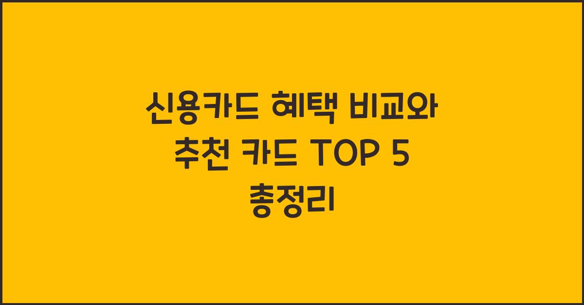 신용카드 혜택 비교와 추천 카드