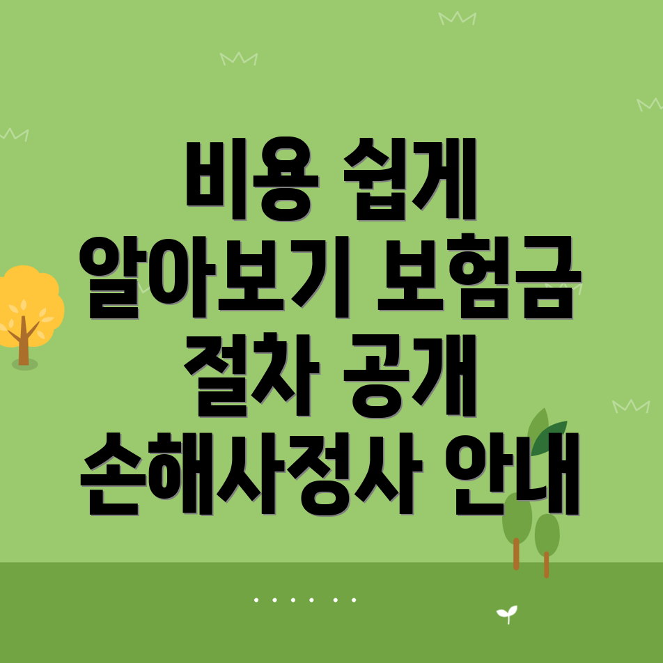 손해사정사 비용
