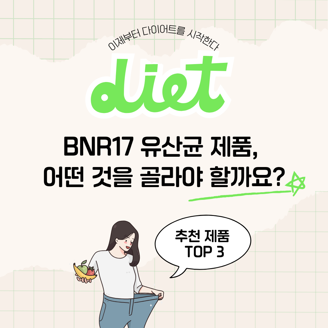 BNR17유산균추천제품 제목 이미지.