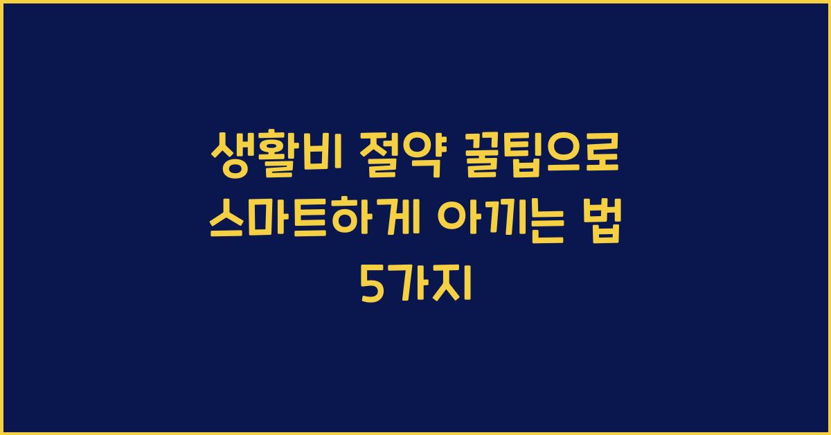 생활비 절약 꿀팁