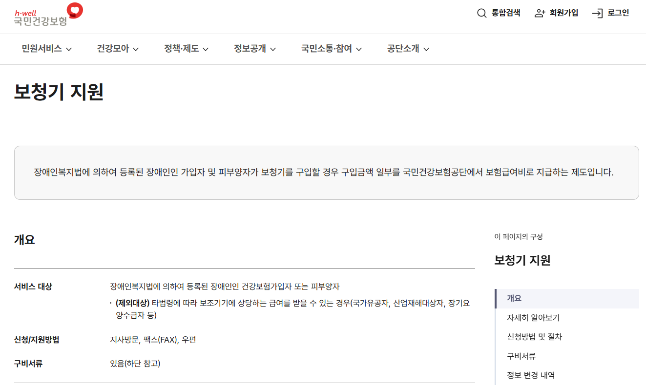 국민건강보험공단 보청기 지원신청 바로가기