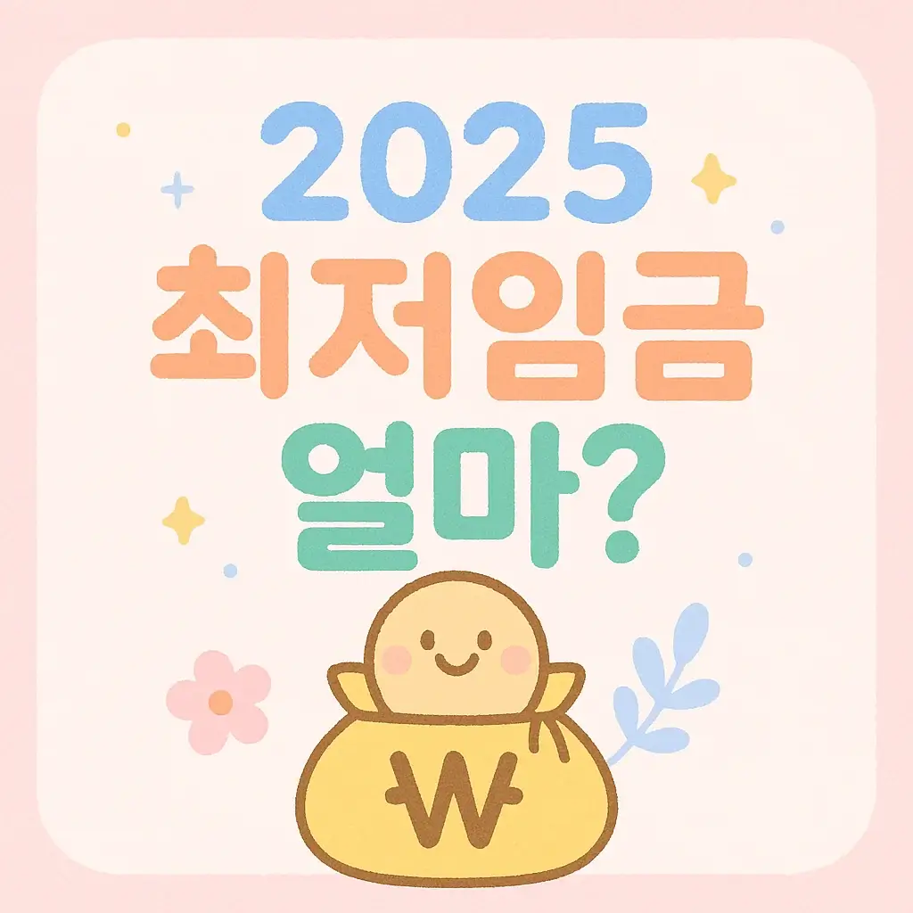 월급 실수령액 계산법 공개! 2025년 최저임금 이렇게 바뀐다