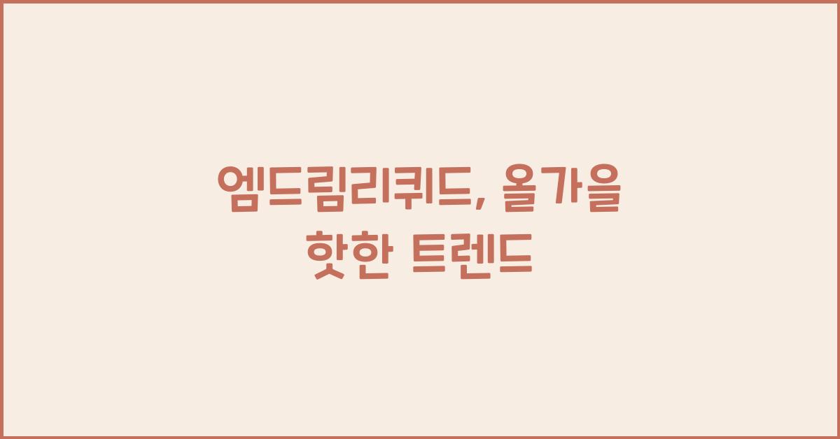 엠드림리퀴드