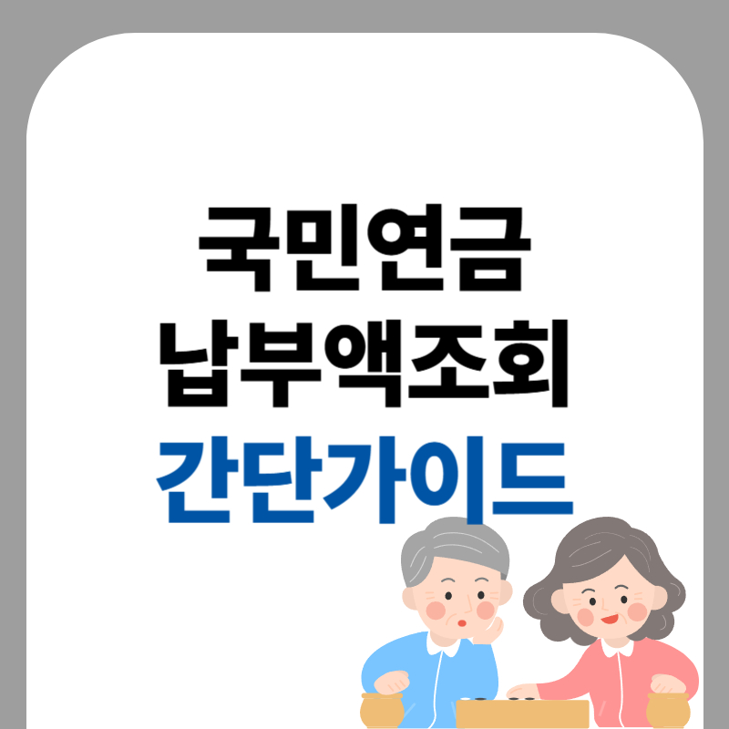 국민연금납부액조회 간단 가이드
