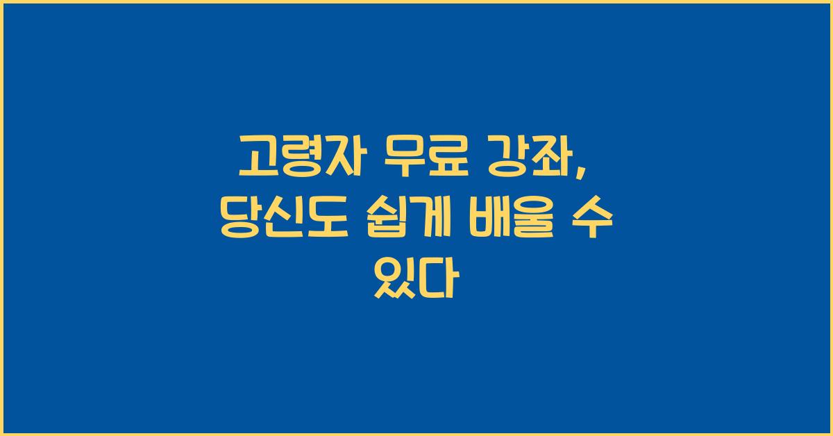 고령자 무료 강좌