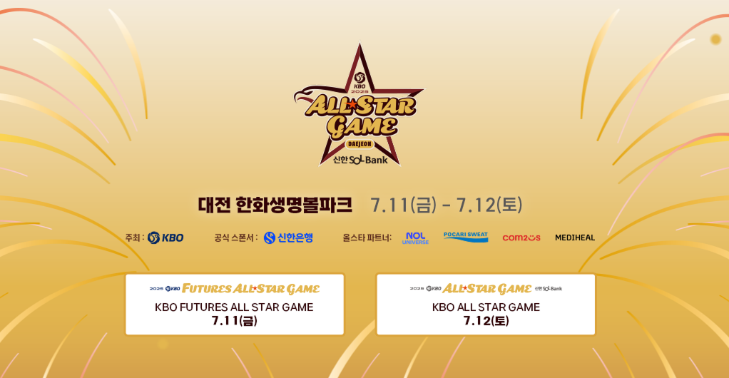 2025 KBO 올스타전 일정 사진