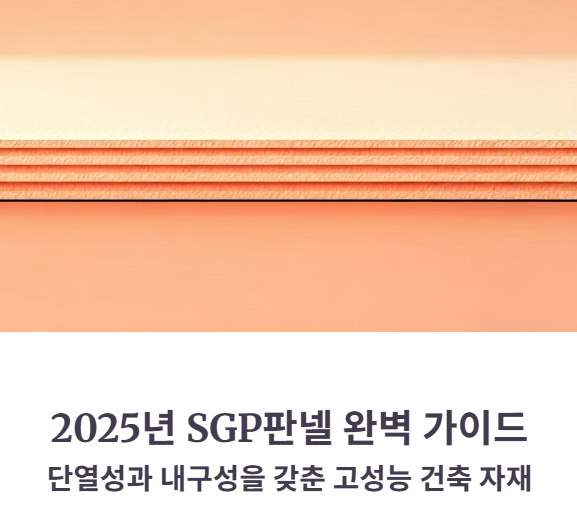 SGP판넬 종류와 특징, 시공비용 완벽 정리 (2025 최신판)