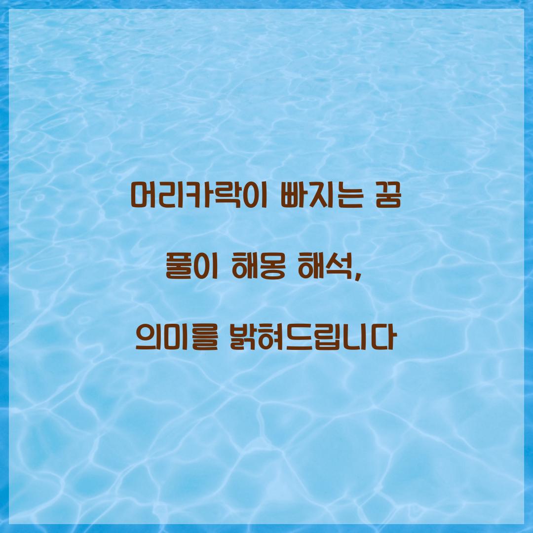머리카락이 빠지는 꿈 풀이 해몽 해석
