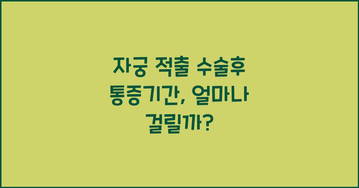 자궁 적출 수술후 통증기간